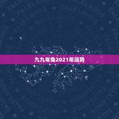 九九年兔2021年运势，属兔2021年运势及运程每月运程