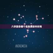 八字算命哪个是免费软件好用，算命什么软件最好用？