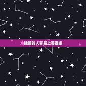 晚婚的人容易上等姻缘，算命的建议我晚婚，要不然就可能婚姻遇到很多困难！