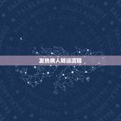 发热病人转运流程，如何快速治发烧