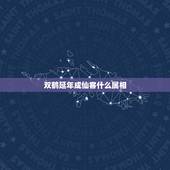双鹤延年成仙客什么属相，在古代中“鹤”的意象是什么？
