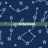 2021周岁年龄查询表格，生肖年龄对照表2021