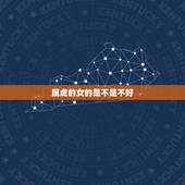 属虎的女的是不是不好，属虎的女孩晚上出生是不是不好？