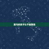 属马的孩子认干爸属性，属马的六合贵人