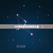 2021年最吉利微信头像，微信头像十大禁忌