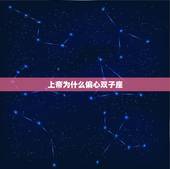 上帝为什么偏心双子座，双子座和上帝的关系