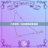 八字测另一半的相貌超准豆瓣，八字如何看出另一半的性格和长相