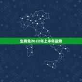 生肖兔2022年上半年运势，属兔人2022年财运1987年属兔在202