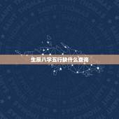 生辰八字五行缺什么查询，输入出生日期查五行缺啥免费