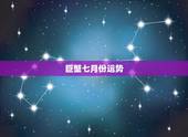 巨蟹七月份运势，巨蟹座的7月份运势