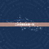 二次元情侣头像一对，动漫情侣头像一对一张谁