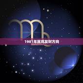 1981年属鸡发财方向，1981年属鸡的女人在哪个方向能发财