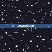 八字看财富程度，八字看财富层次