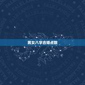 男女八字合婚点数，男女八字合婚怎么合？