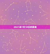 2021年7月18日的属相，1980年属猴女2021年7月18运势及运