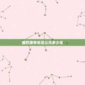康熙庚申年是公元多少年，明朝庚申年是哪一年