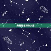 免费姓名算命大家 ，姓名算命免费算命