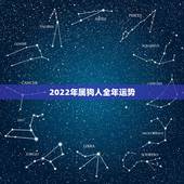2022年属狗人全年运势，属狗人2022年运势运程