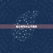 赵公明为什么不能供，供奉武财神赵公明有什么忌讳