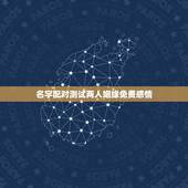 名字配对测试两人姻缘免费感情，爱情测试姓名配对超准
