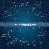 1971年几月出生最好命，1971年属什么生肖，1971年出生是什么命