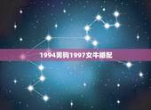 1994男狗1997女牛婚配，1994年男属狗和1997年女属牛婚配合