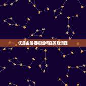 优质金属相框如何保养及清理，金属边框有磨损