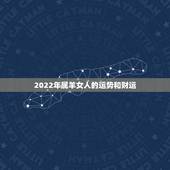 2022年属羊女人的运势和财运，91年属羊女今年运势