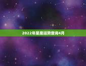 2022年星座运势查询4月，星座运势查询