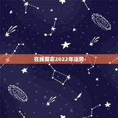 在线算命2022年运势，属羊人2022 年全年运势