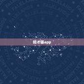 招才猫app，为什么我的招才猫直聘APP登录不了？一直提示服务器开小差