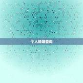 个人婚姻查询，怎么查询个人婚姻记录