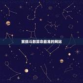 紫微斗数算命最准的网站，灵机紫薇这个算命软件准吗？我看评论说比较准，像