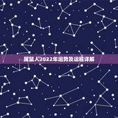 属鼠人2022年运势及运程详解，属羊人2022年运势运程每月