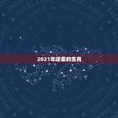 2021年逆袭的生肖，2021年最旺的生肖是什么？
