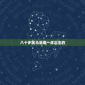 八十岁属马是哪一年出生的，2022 年80岁是哪年出生的