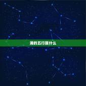 湘的五行属什么，“湘”字五行属什么？