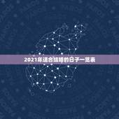 2021年适合结婚的日子一览表，2021年适合登记结婚的好日子？
