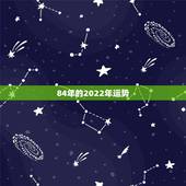 84年的2022年运势，1984年属鼠女2021年运势每月运势