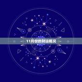 今日财运时间表11月(把握财富机会赚取丰厚收益)