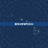 属马30岁运气2022，属马30岁和31岁最难熬