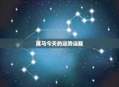 属马今天的运势运程，属马今日财运和运势