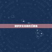 做梦梦见池塘的大群鱼，周公解梦梦见抓鱼