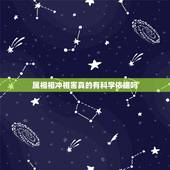 属相相冲相害真的有科学依据吗，十二生肖相配相生相克，什么大吉婚配，忌婚