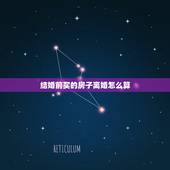 结婚前买的房子离婚怎么算，结婚前买的房子 现在离婚该怎么分？