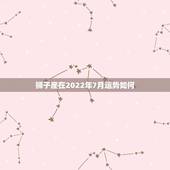 狮子座在2022年7月运势如何，1990年7月24号早上9点多出生的女