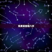 免费算婚姻八字，免费生辰八字算婚姻