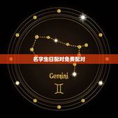 名字生日配对免费配对，免费测算八字配对，姓名八字配对测算，算命 生辰八