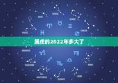 属虎的2022年多大了，74年属虎46岁有牢狱之灾