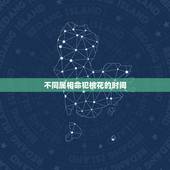 不同属相命犯桃花的时间，1971年属猪什么时候犯桃花运